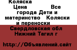 Коляска  Hartan VIP XL › Цена ­ 25 000 - Все города Дети и материнство » Коляски и переноски   . Свердловская обл.,Нижний Тагил г.